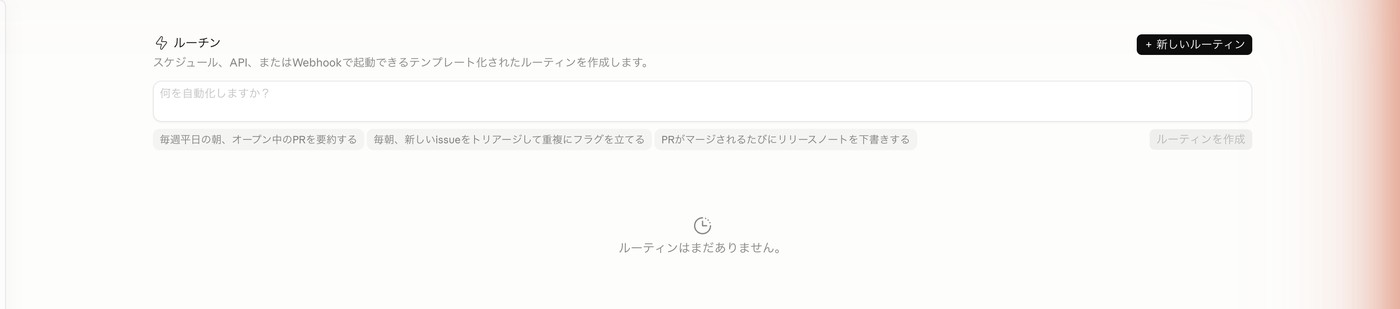 Claude Desktop のルーチン画面。「何を自動化しますか？」入力欄と「＋新しいルーティン」ボタンが表示される。