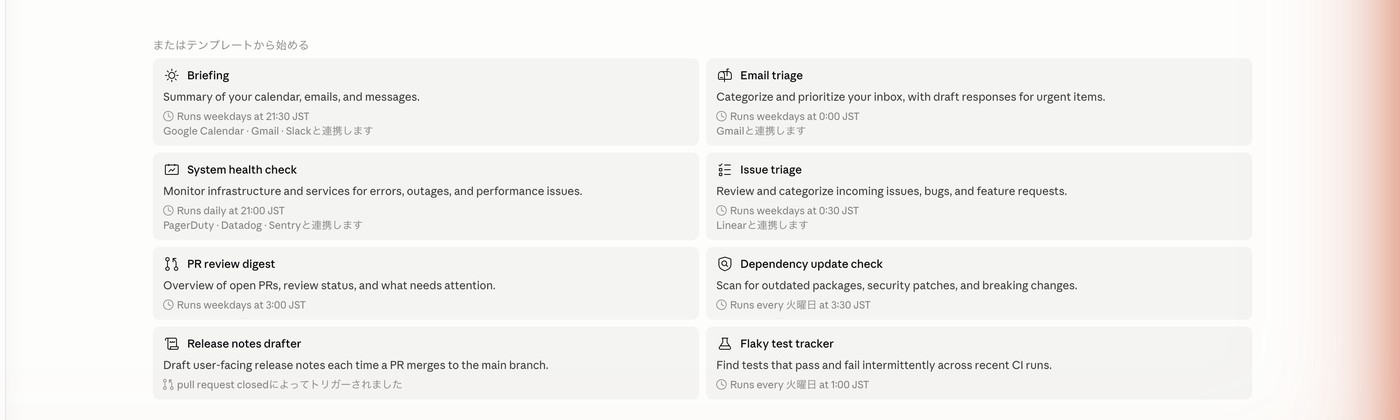 ルーチンのテンプレート一覧。BriefingやEmail triageなどのカードが並ぶ。