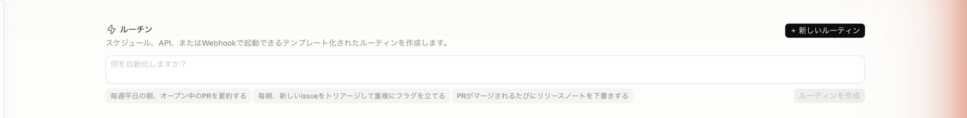 「何を自動化しますか？」入力欄と「新しいルーティン」ボタンが表示されたルーチン画面